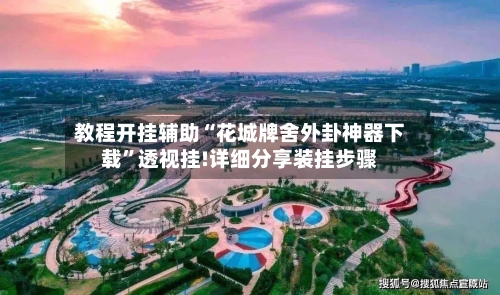 教程开挂辅助“花城牌舍外卦神器下载	”透视挂!详细分享装挂步骤-第1张图片