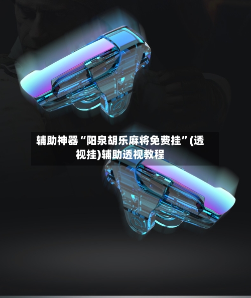 辅助神器“阳泉胡乐麻将免费挂”(透视挂)辅助透视教程-第1张图片