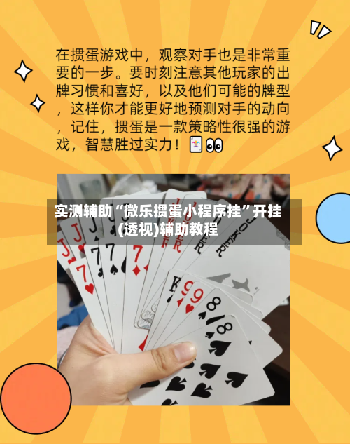 实测辅助“微乐掼蛋小程序挂”开挂(透视)辅助教程-第1张图片