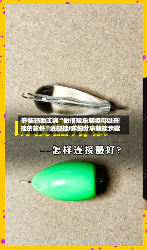 开挂辅助工具“微信欢乐麻将可以开挂的软件	”透视挂!详细分享装挂步骤-第1张图片