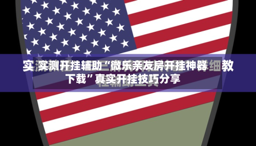 实测开挂辅助“微乐亲友房开挂神器下载	”真实开挂技巧分享-第1张图片