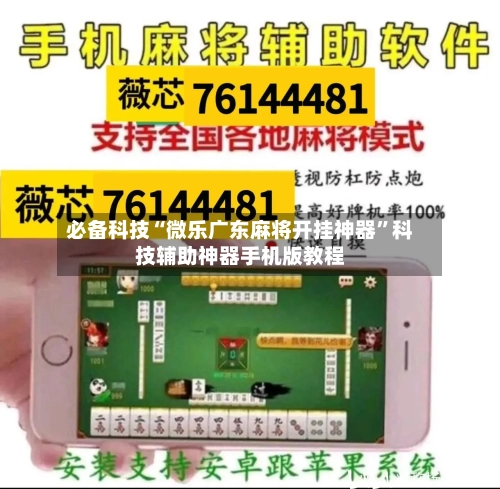 必备科技“微乐广东麻将开挂神器”科技辅助神器手机版教程-第1张图片