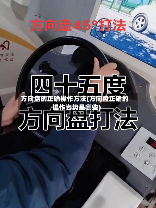 方向盘的正确操作方法(方向盘正确的操作姿势是哪些)-第1张图片