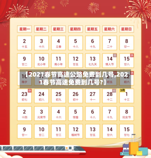 【2021春节高速公路免费到几号,2021春节高速免费到几号?】-第1张图片