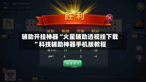 辅助开挂神器“火星辅助透视挂下载	”科技辅助神器手机版教程-第1张图片