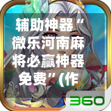 辅助神器“微乐河南麻将必赢神器免费”(作弊)辅助透视教程-第1张图片