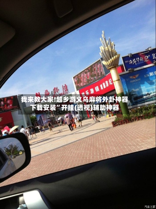 我来教大家!越乡游义乌麻将外卦神器下载安装”开挂(透视)辅助神器-第1张图片