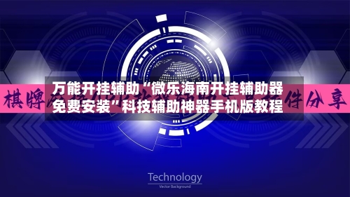 万能开挂辅助“微乐海南开挂辅助器免费安装	”科技辅助神器手机版教程-第1张图片