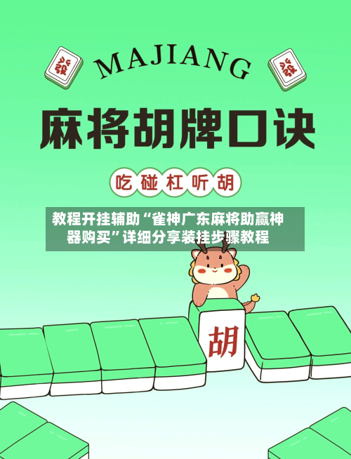 教程开挂辅助“雀神广东麻将助赢神器购买”详细分享装挂步骤教程-第1张图片