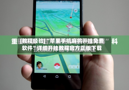 [教程经验]“苹果手机麻将开挂免费软件”详细开挂教程官方正版下载-第1张图片