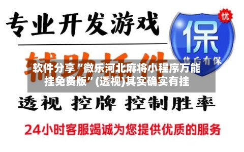 软件分享“微乐河北麻将小程序万能挂免费版”(透视)其实确实有挂-第1张图片