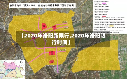 【2020年洛阳新限行,2020年洛阳限行时间】-第1张图片