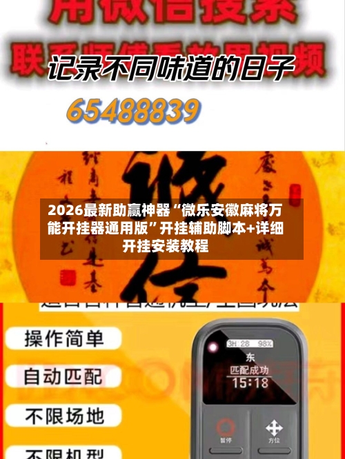 2026最新助赢神器“微乐安徽麻将万能开挂器通用版”开挂辅助脚本+详细开挂安装教程-第1张图片