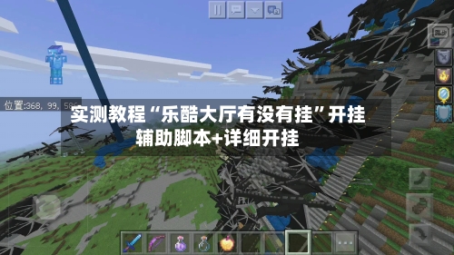 实测教程“乐酷大厅有没有挂”开挂辅助脚本+详细开挂-第1张图片