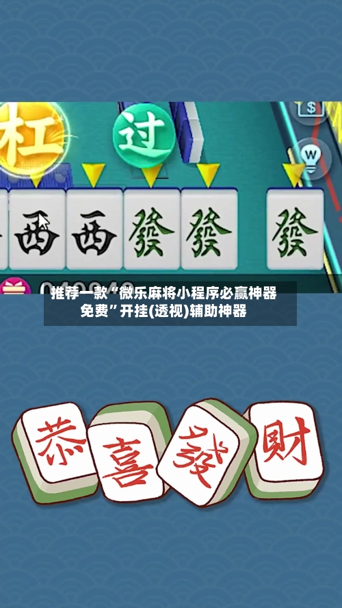 推荐一款“微乐麻将小程序必赢神器免费”开挂(透视)辅助神器-第1张图片