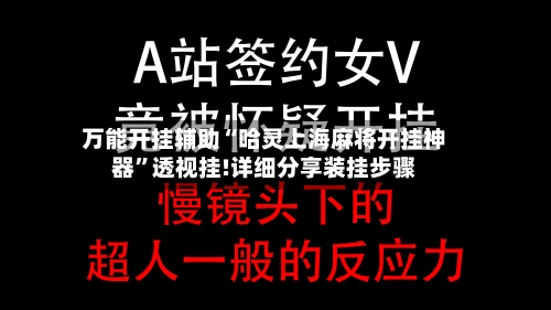 万能开挂辅助“哈灵上海麻将开挂神器”透视挂!详细分享装挂步骤-第1张图片