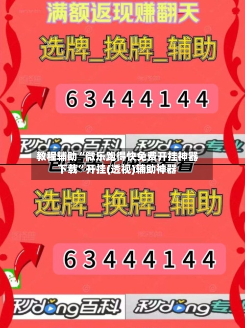 教程辅助“微乐跑得快免费开挂神器下载”开挂(透视)辅助神器-第1张图片