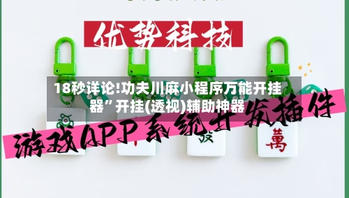 18秒详论!功夫川麻小程序万能开挂器”开挂(透视)辅助神器-第1张图片