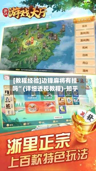 [教程经验]边锋麻将有挂吗”(详细透视教程)-知乎-第1张图片
