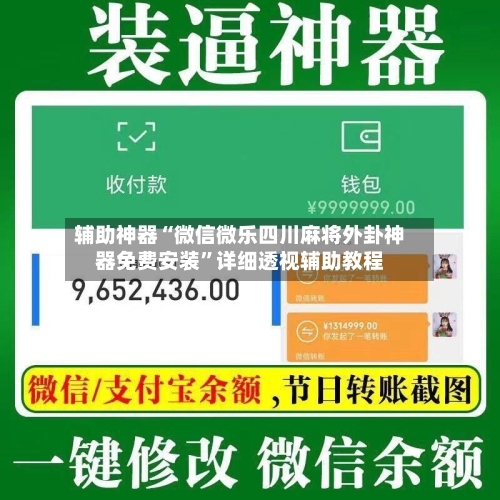 辅助神器“微信微乐四川麻将外卦神器免费安装	”详细透视辅助教程-第1张图片