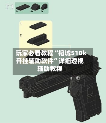 玩家必看教程“榕城510k开挂辅助软件”详细透视辅助教程-第1张图片