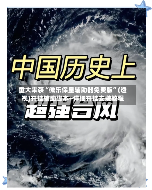 重大来袭“微乐保皇辅助器免费版”(透视)开挂辅助脚本+详细开挂安装教程-第1张图片