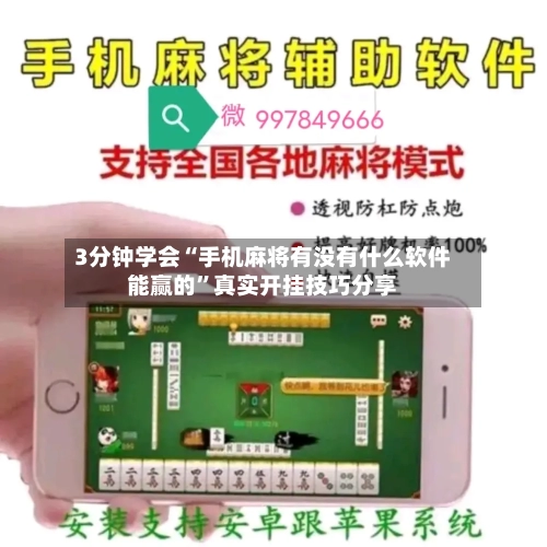 3分钟学会“手机麻将有没有什么软件能赢的”真实开挂技巧分享-第1张图片
