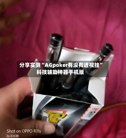 分享实测“AGpoker有没有透视挂”科技辅助神器手机版-第1张图片