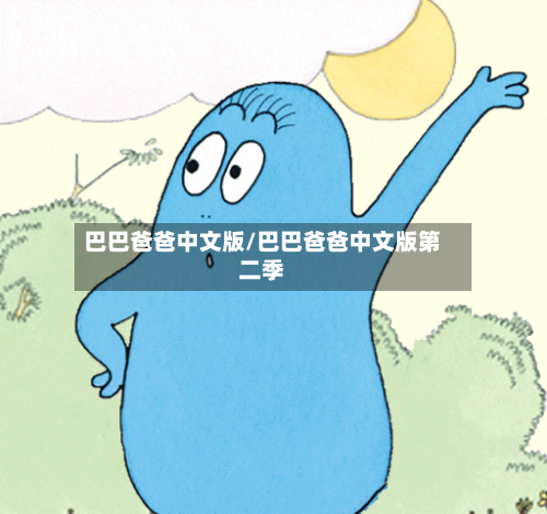 巴巴爸爸中文版/巴巴爸爸中文版第二季-第1张图片