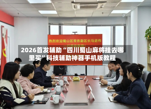 2026首发辅助“四川蜀山麻将挂去哪里买	”科技辅助神器手机版教程-第1张图片