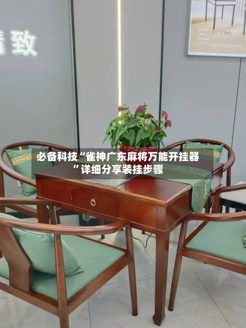 必备科技“雀神广东麻将万能开挂器	”详细分享装挂步骤-第1张图片