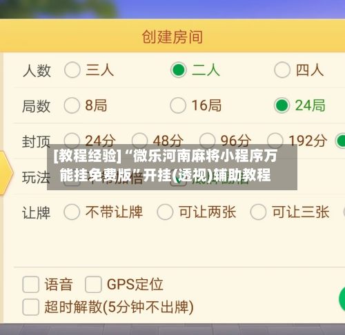 [教程经验]“微乐河南麻将小程序万能挂免费版”开挂(透视)辅助教程-第1张图片