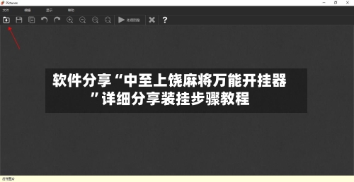 软件分享“中至上饶麻将万能开挂器”详细分享装挂步骤教程-第1张图片
