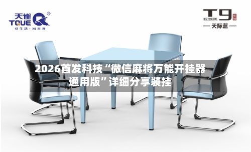 2026首发科技“微信麻将万能开挂器通用版”详细分享装挂-第1张图片