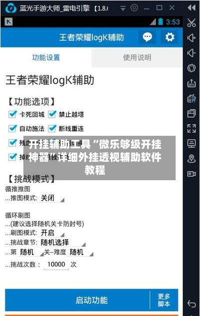 开挂辅助工具“微乐够级开挂神器	”详细外挂透视辅助软件教程-第1张图片