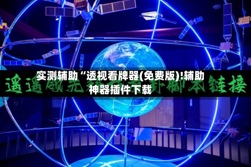 实测辅助“透视看牌器(免费版)!辅助神器插件下载-第1张图片