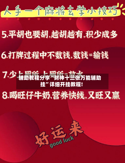 辅助教程分享“财神十三张万能辅助挂”详细开挂教程!-第1张图片