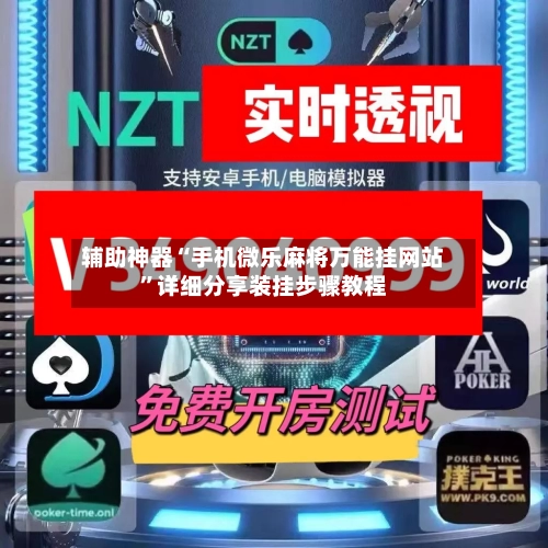 辅助神器“手机微乐麻将万能挂网站”详细分享装挂步骤教程-第1张图片