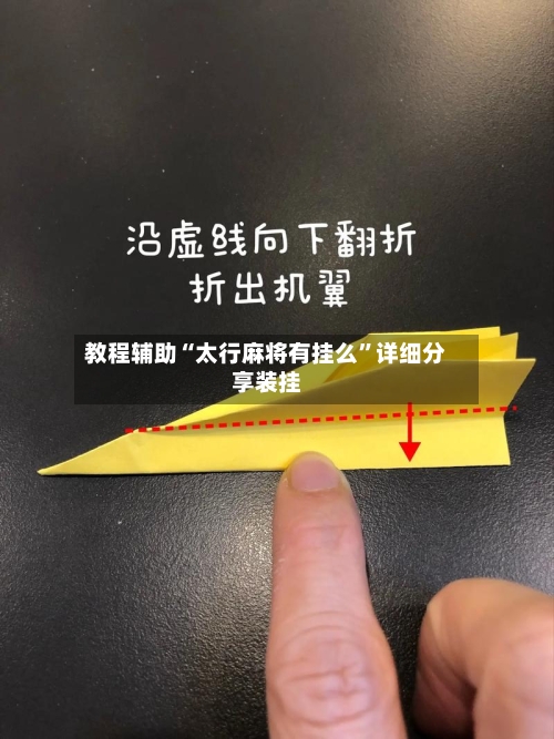 教程辅助“太行麻将有挂么”详细分享装挂-第1张图片