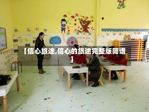 【信心旅途,信心的旅途完整版简谱】-第1张图片
