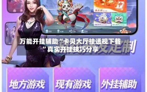 万能开挂辅助“卡贝大厅挂透视下载”真实开挂技巧分享-第1张图片