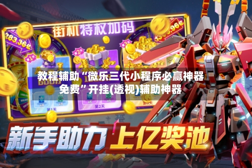 教程辅助“微乐三代小程序必赢神器免费”开挂(透视)辅助神器-第1张图片