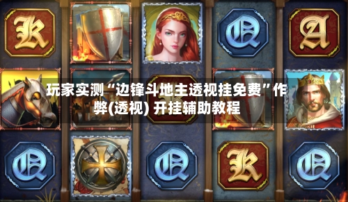 玩家实测“边锋斗地主透视挂免费	”作弊(透视) 开挂辅助教程-第1张图片