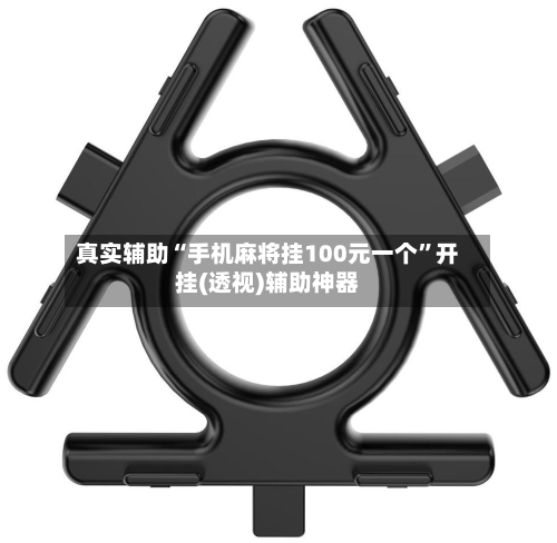 真实辅助“手机麻将挂100元一个	”开挂(透视)辅助神器-第1张图片