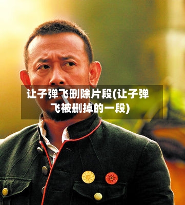 让子弹飞删除片段(让子弹飞被删掉的一段)-第1张图片