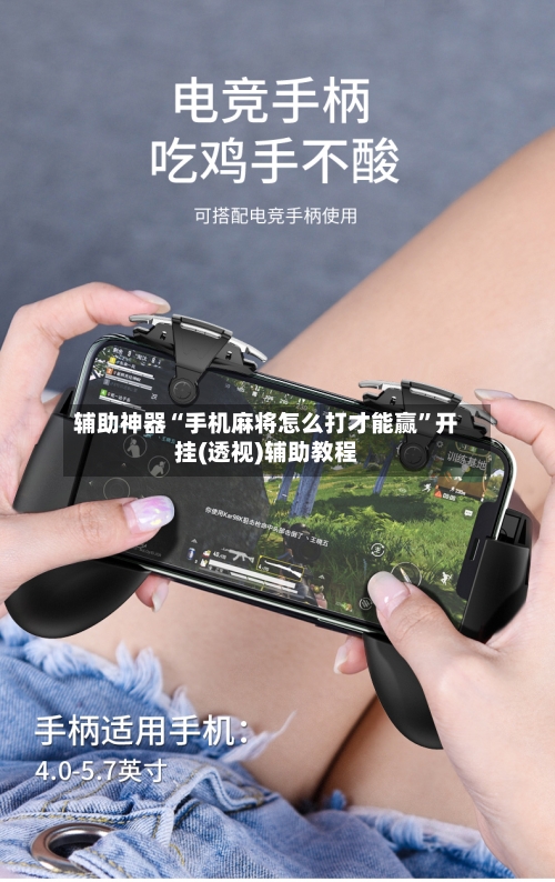 辅助神器“手机麻将怎么打才能赢”开挂(透视)辅助教程-第1张图片