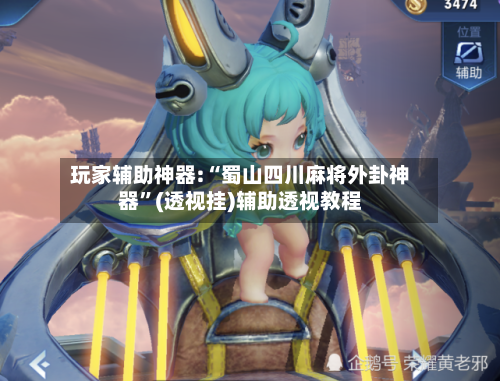 玩家辅助神器:“蜀山四川麻将外卦神器”(透视挂)辅助透视教程-第1张图片