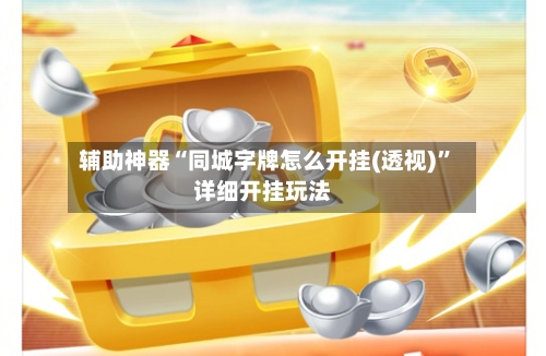 辅助神器“同城字牌怎么开挂(透视)”详细开挂玩法-第1张图片