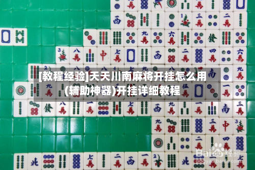 [教程经验]天天川南麻将开挂怎么用(辅助神器)开挂详细教程-第1张图片
