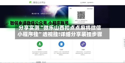 分享实测“微乐山西扣点点麻将微信小程序挂	”透视挂!详细分享装挂步骤-第1张图片